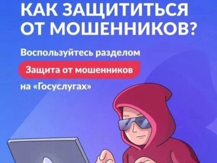 Цифровой сервис по жизненной ситуации «Защита от мошенников в сети» на Едином портале г...