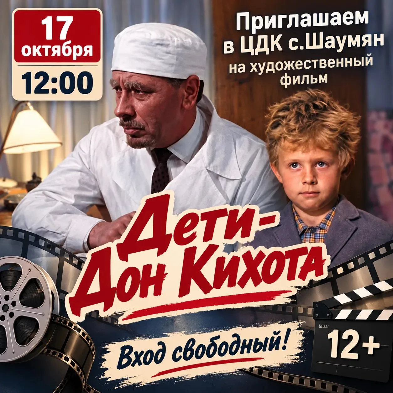 🎉 Приглашаем на кинопоказ в ЦДК с. Шаумян! 🎉