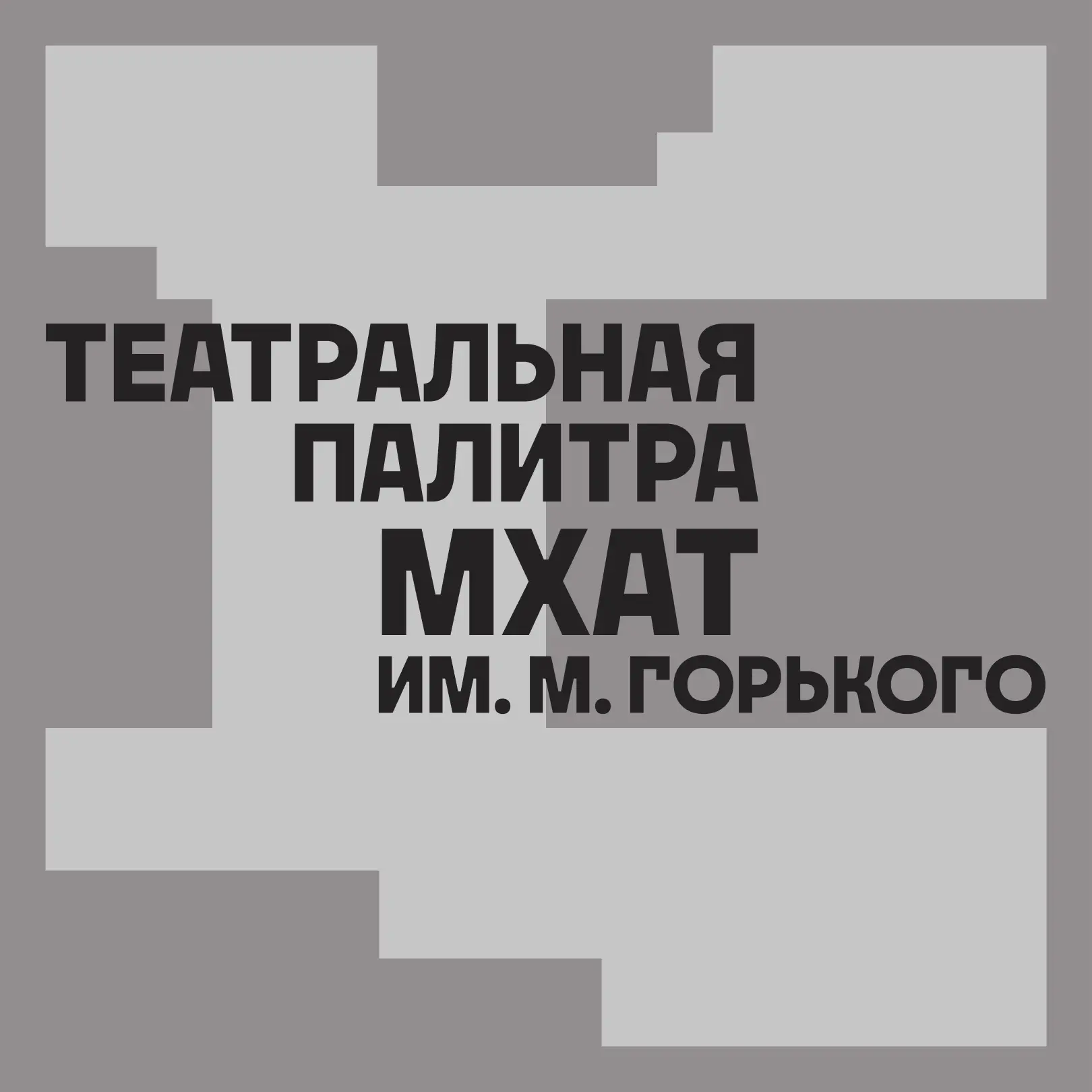 #МыВоМХАТе