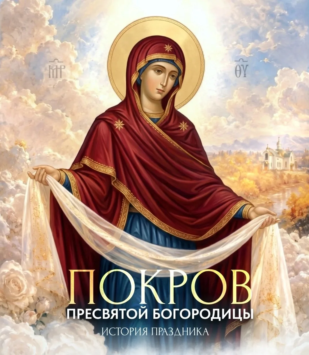 ⚜️ Покров Пресвятой Богородицы — один из самых светлых и добрых православных праздников.