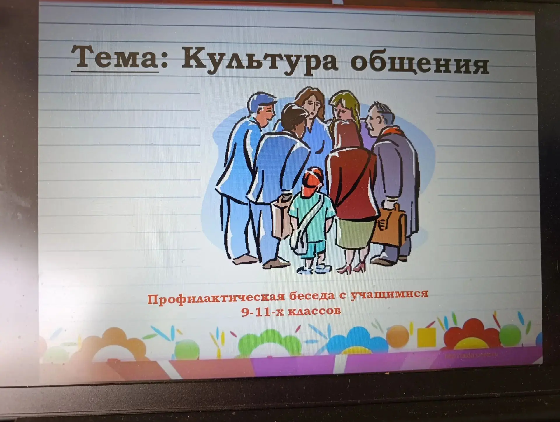 В 9,11 классах (классный руководитель  Зайцева Оксана Юрьевна) прошёл классный час на т...