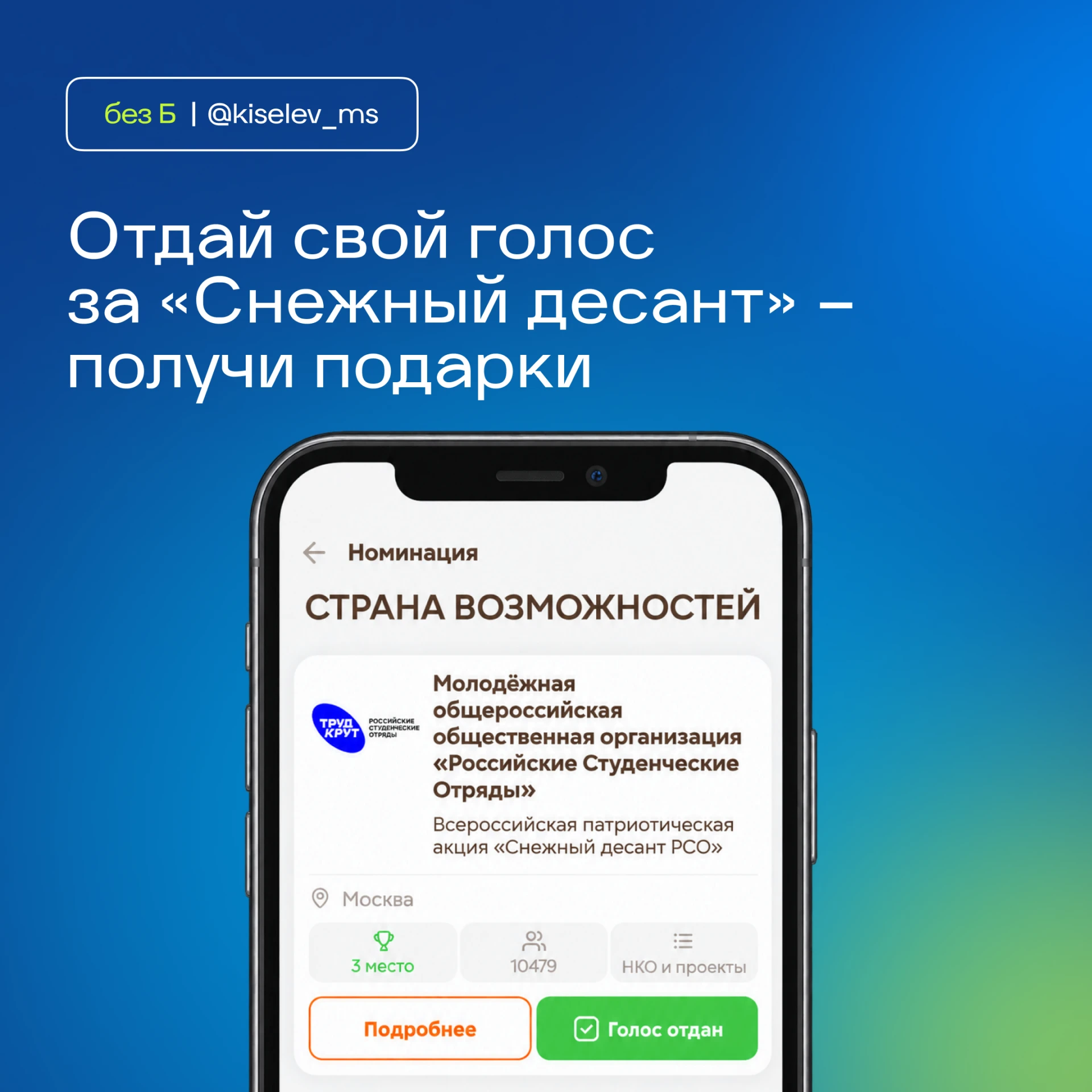 Я проголосовал за «Снежный десант». Присоединяйтесь!