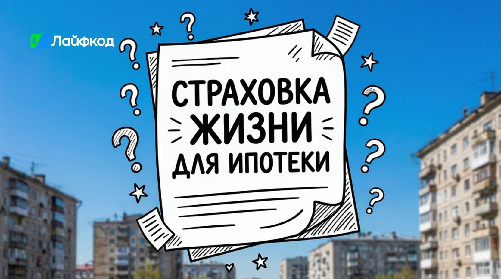 Подводные камни страхования жизни для ипотеки Сбербанка и ВТБ: о чём молчат банки?
