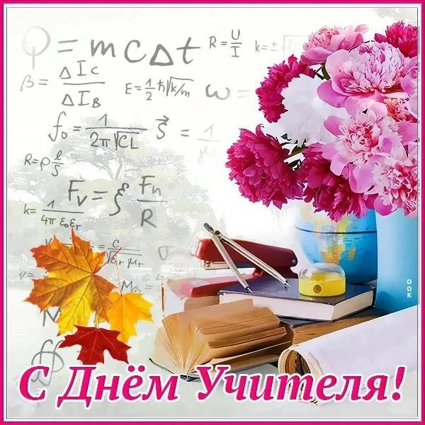 Уважаемые коллеги! От всей души поздравляю вас с Днём учителя!
