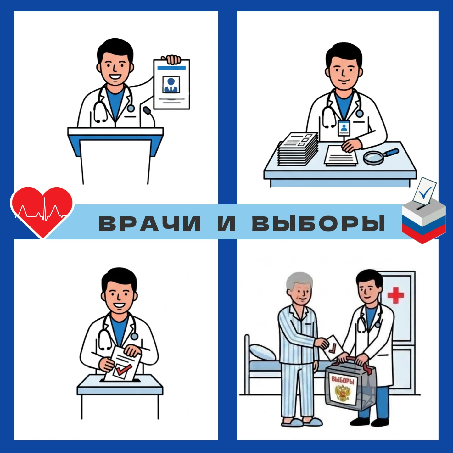 🩺➕🗳️ Ко Дню врача мы собрали несколько интересных фактов о том, как связаны медики и ...