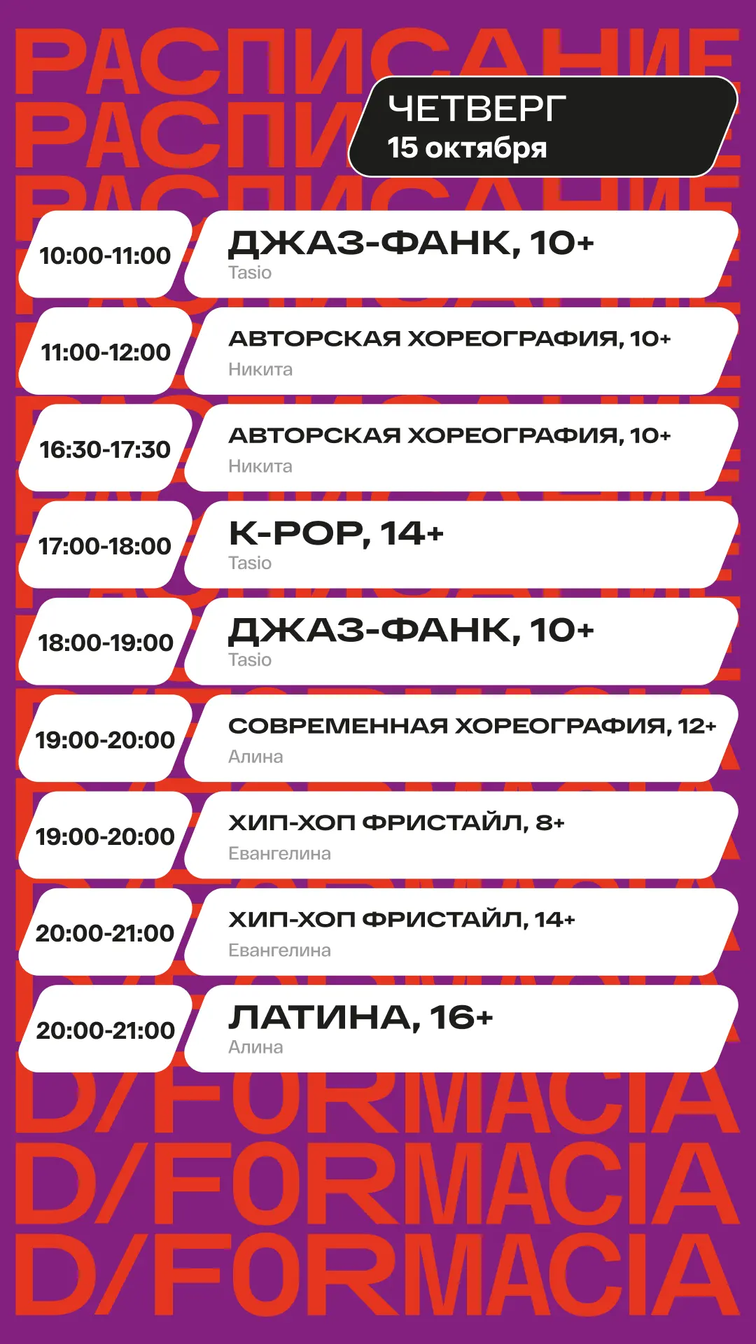 📢 Расписание D/F на завтра и послезавтра