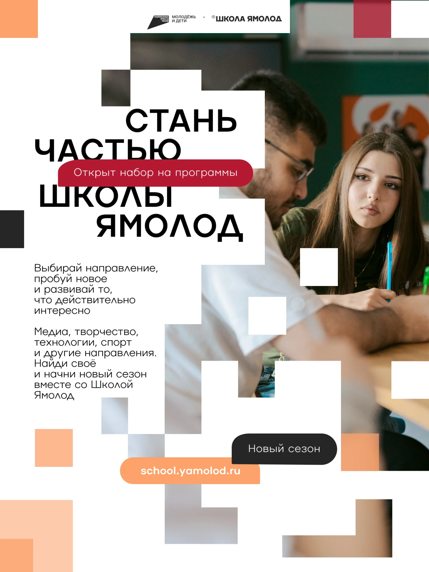 Школа Ямолод: дополнительные места открыты.