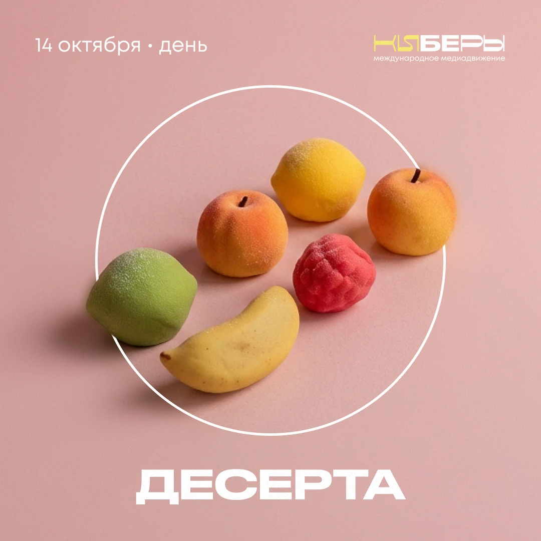 Сегодня, 14 октября, отмечается День десерта — праздник для всех, кто считает, что посл...