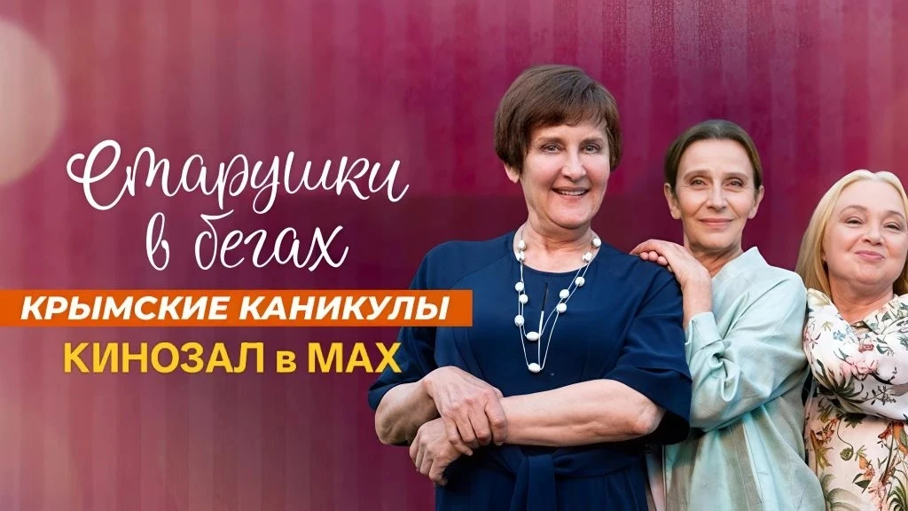 🎥 Старушки в бегах. Крымские каникулы (2025)🎬