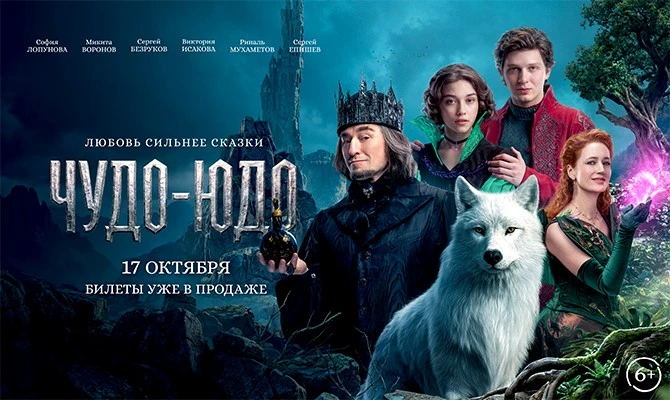 Оно существует, убедитесь сами: сказочный блокбастер «Чудо-Юдо» выйдет на большом экране