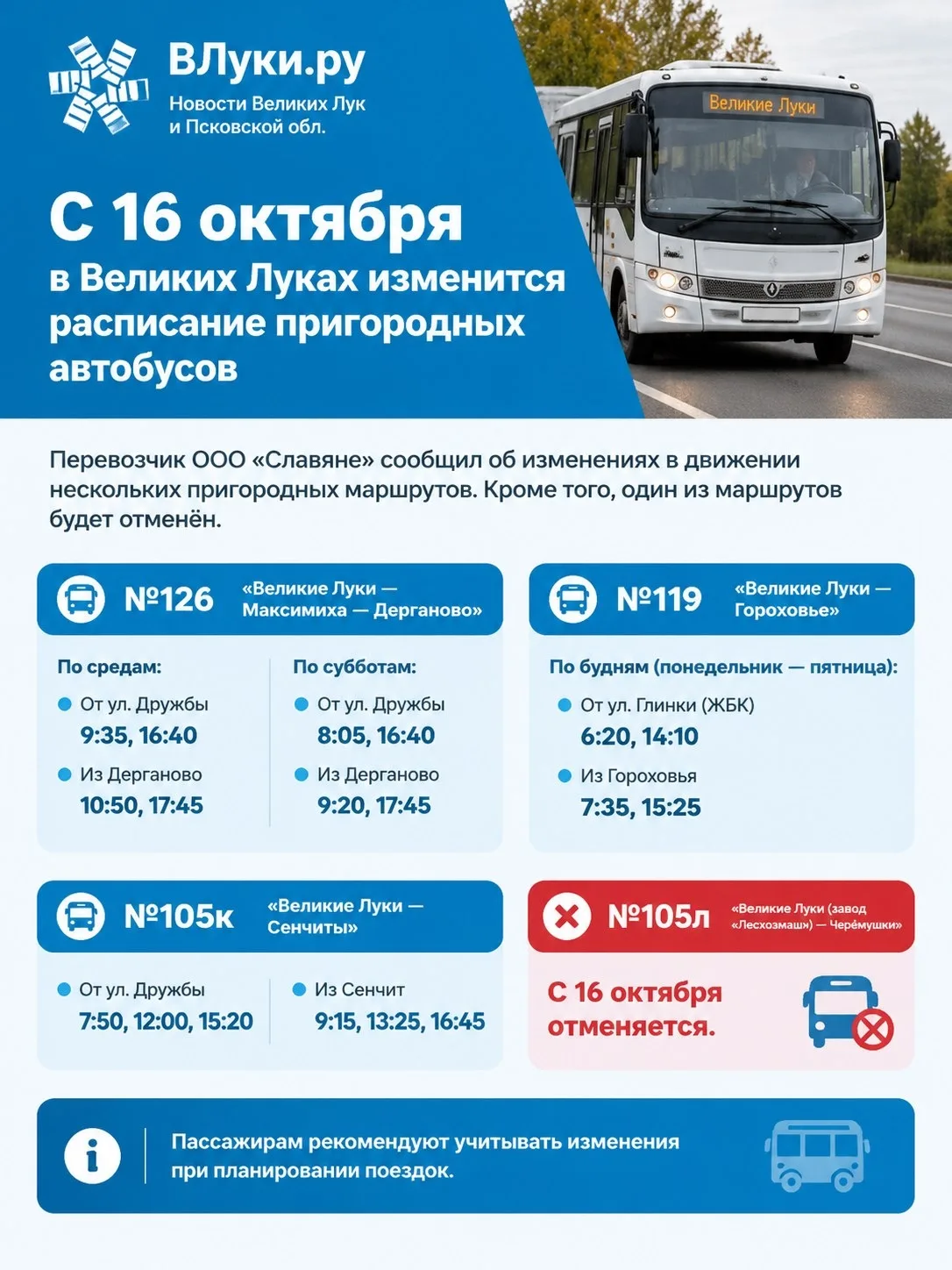 ❗ С 16 октября в Великих Луках изменится расписание пригородных автобусов.