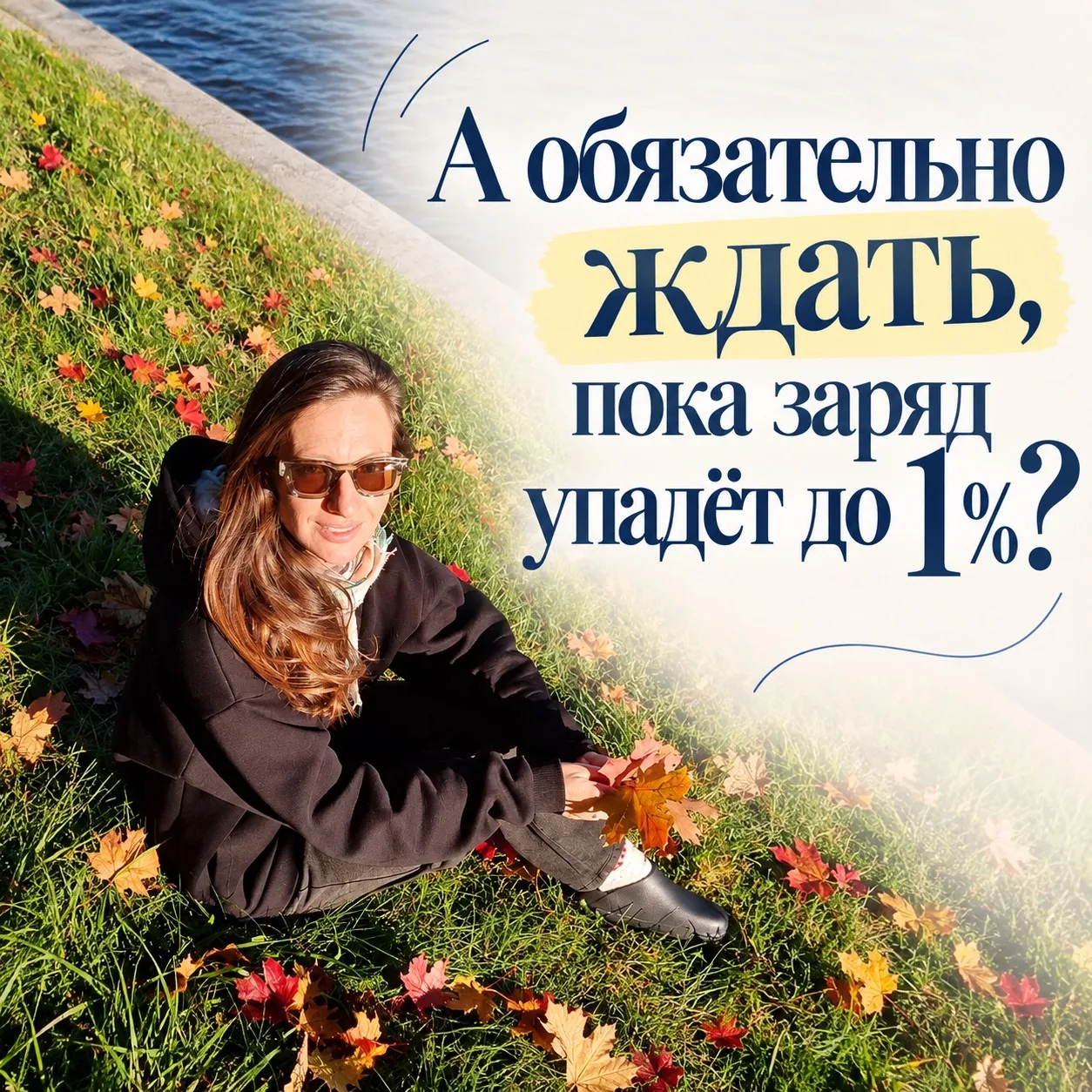 А обязательно ждать, пока заряд упадёт до 1%? 🔋