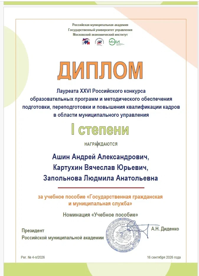 🎓 Преподаватели Президентской академии во Владимире — лауреаты всероссийского конкурса!