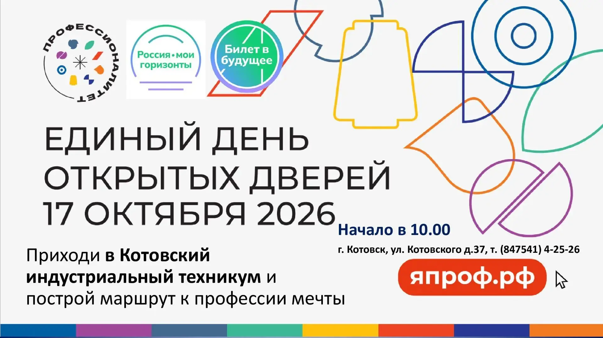 Уже завтра! 17 октября 2026 года ЕДИНЫЙ ДЕНЬ ОТКРЫТЫХ ДВЕРЕЙ.