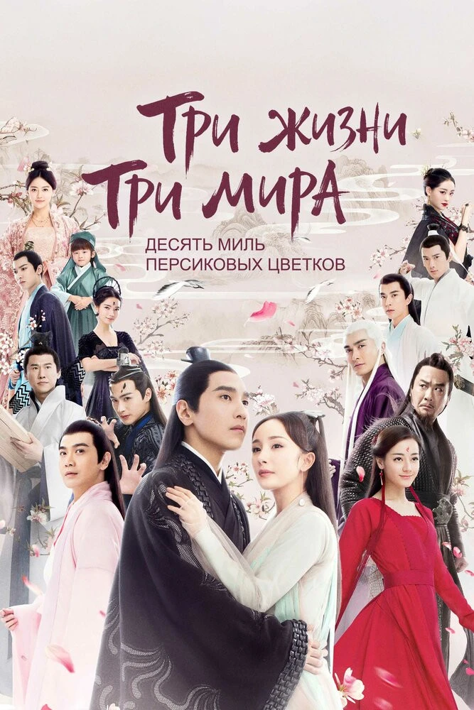 🎬Три жизни, три мира: Десять миль персиковых цветков (2017)