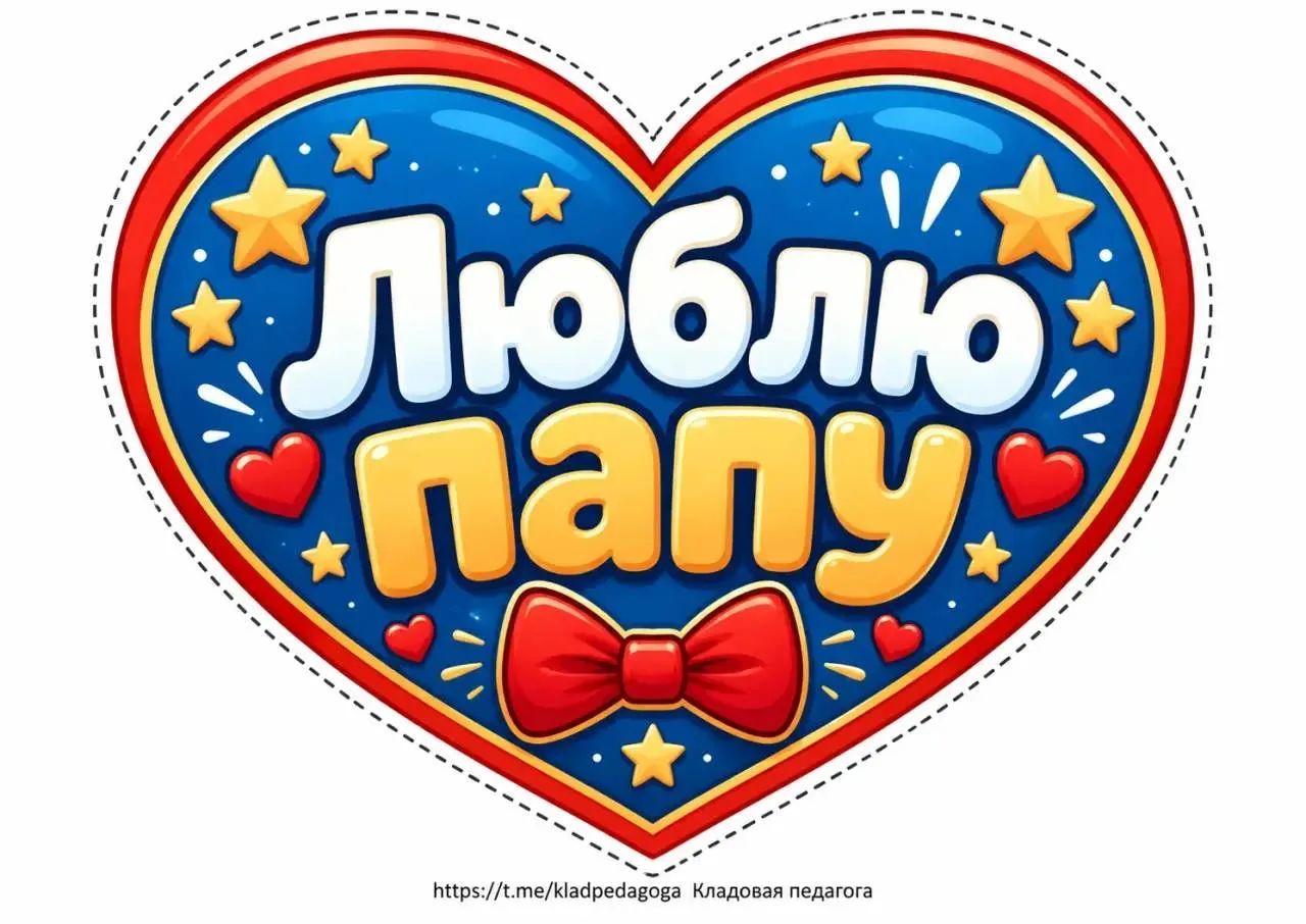 Набор сердечек с фразами ко Дню отца ❤️