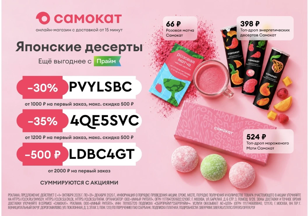 Актуальные промокоды в Самокат