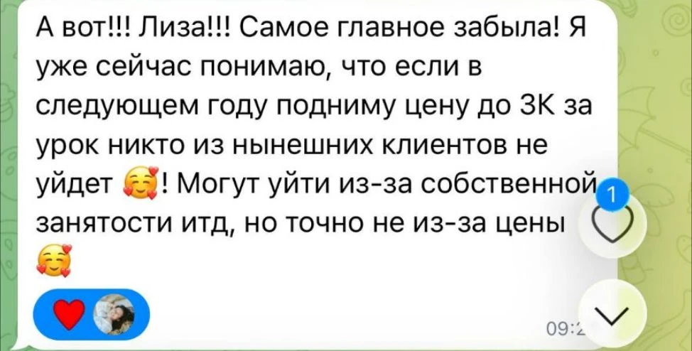 Если подниму цену до 3к то никто из моих клиентов не уйдёт...