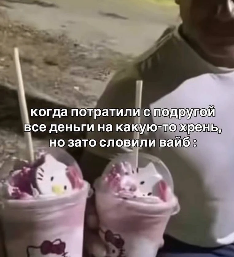 *мы бро?