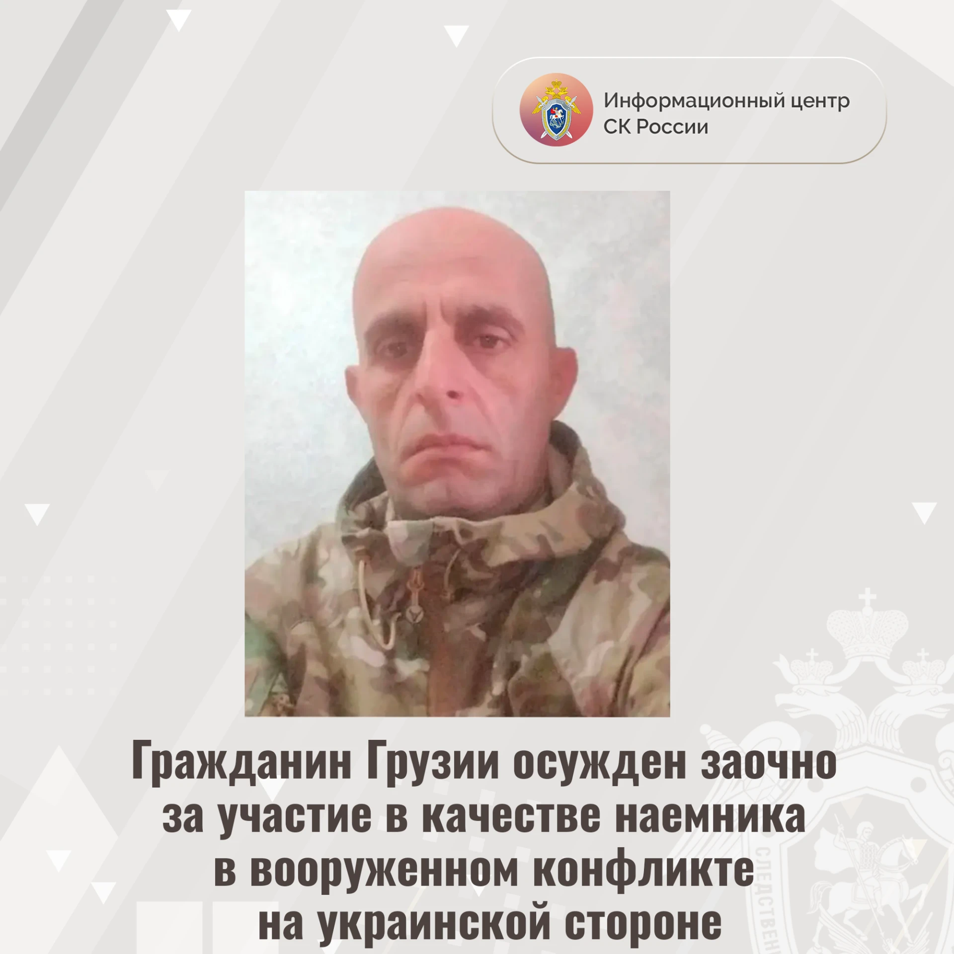Гражданин Грузии осужден заочно за участие в качестве наемника в вооруженном конфликте ...