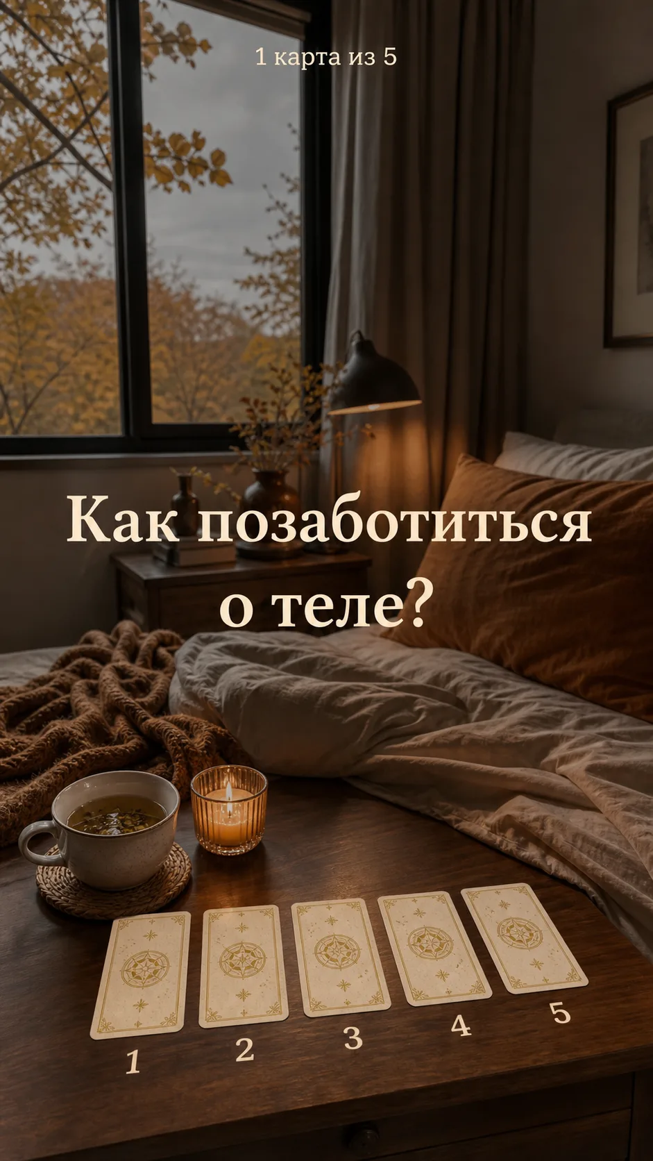 Солнечного утра ☀️🍁Новый день — новые подсказки. Карты сегодня приготовили для вас 5 п...