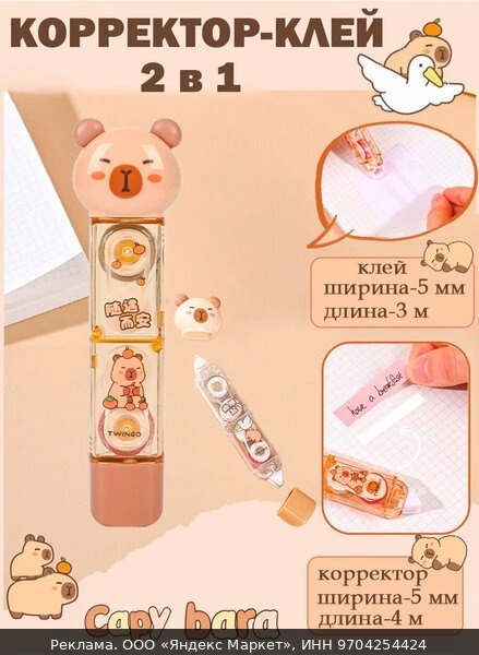 🛍Корректирующая лента 4м + клейкая лента 3м "Серия Капибара"; 2 в 1 (коричневый)