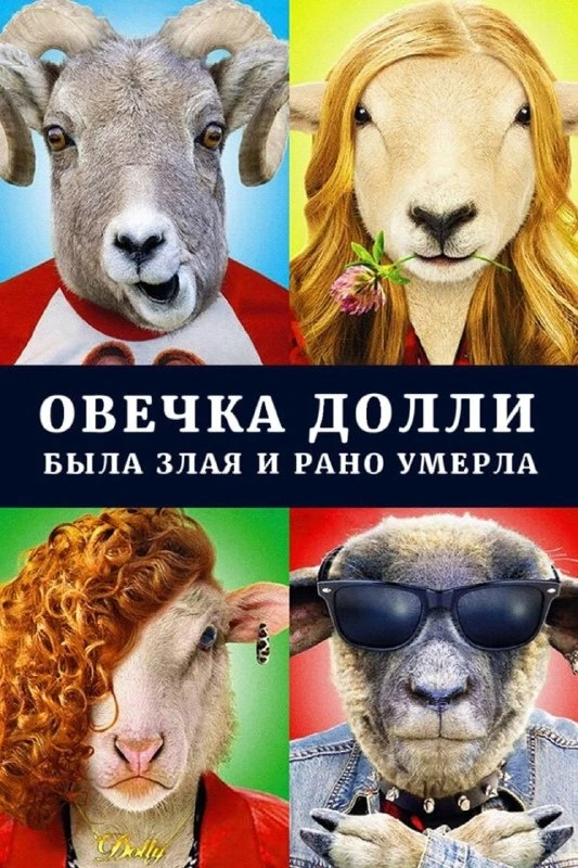 Овечка Долли была злая и рано умерла - ТОП 250