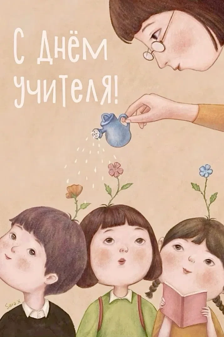 🍂 С Днём учителя! 🍁