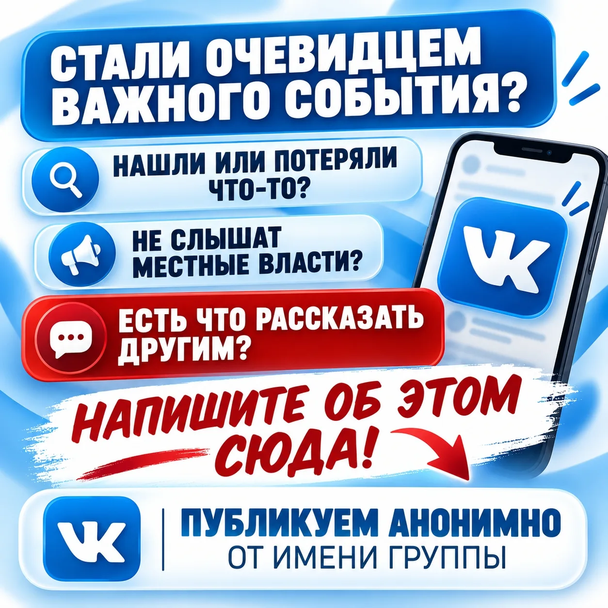 ⁣⁣⁣Теперь публикуем Ваши сообщения, имеющие особую значимость, АНОНИМНО + ОТ ИМЕНИ ГРУП...