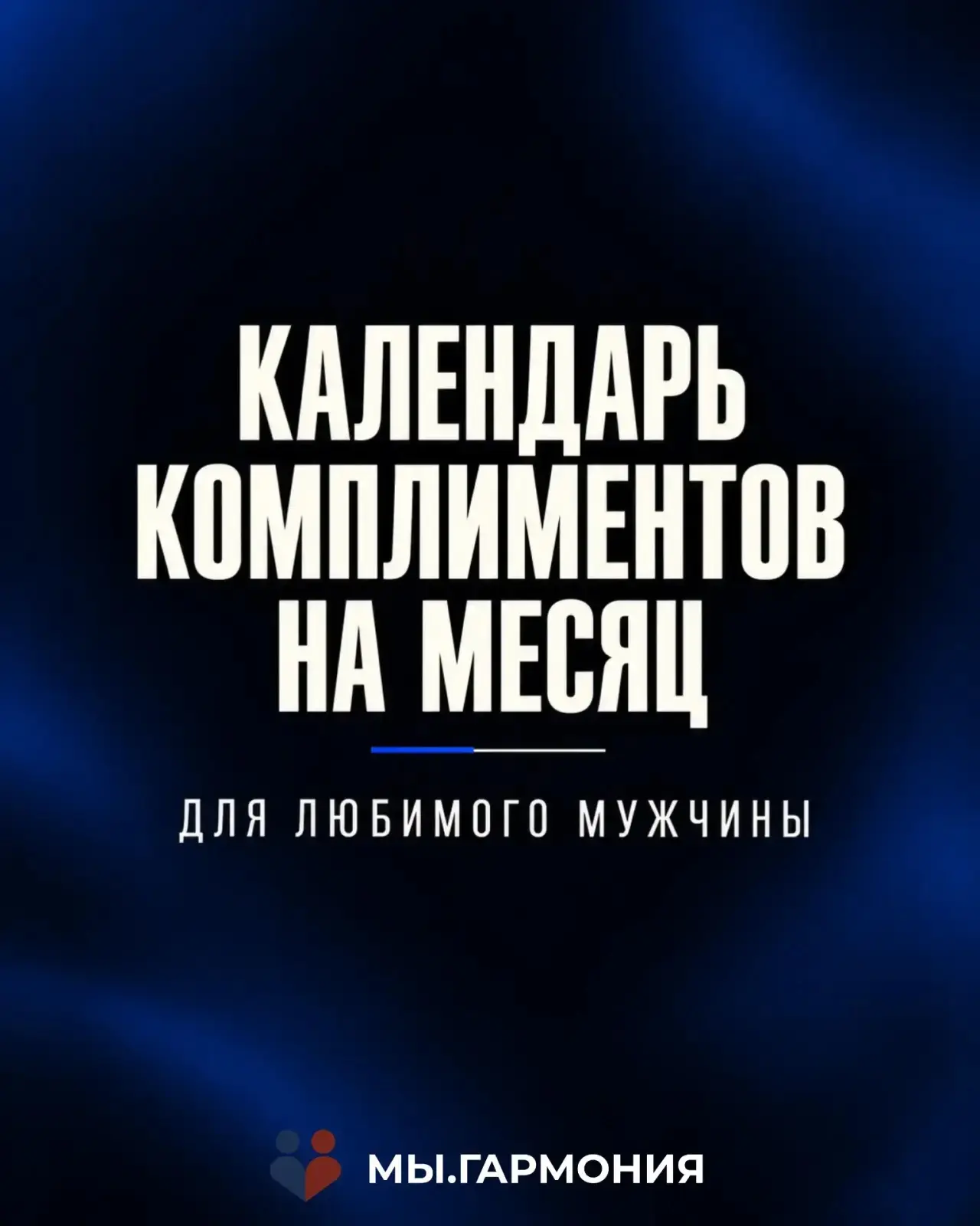 30 дней — 30 поводов сказать любимому мужчине что-то приятное!