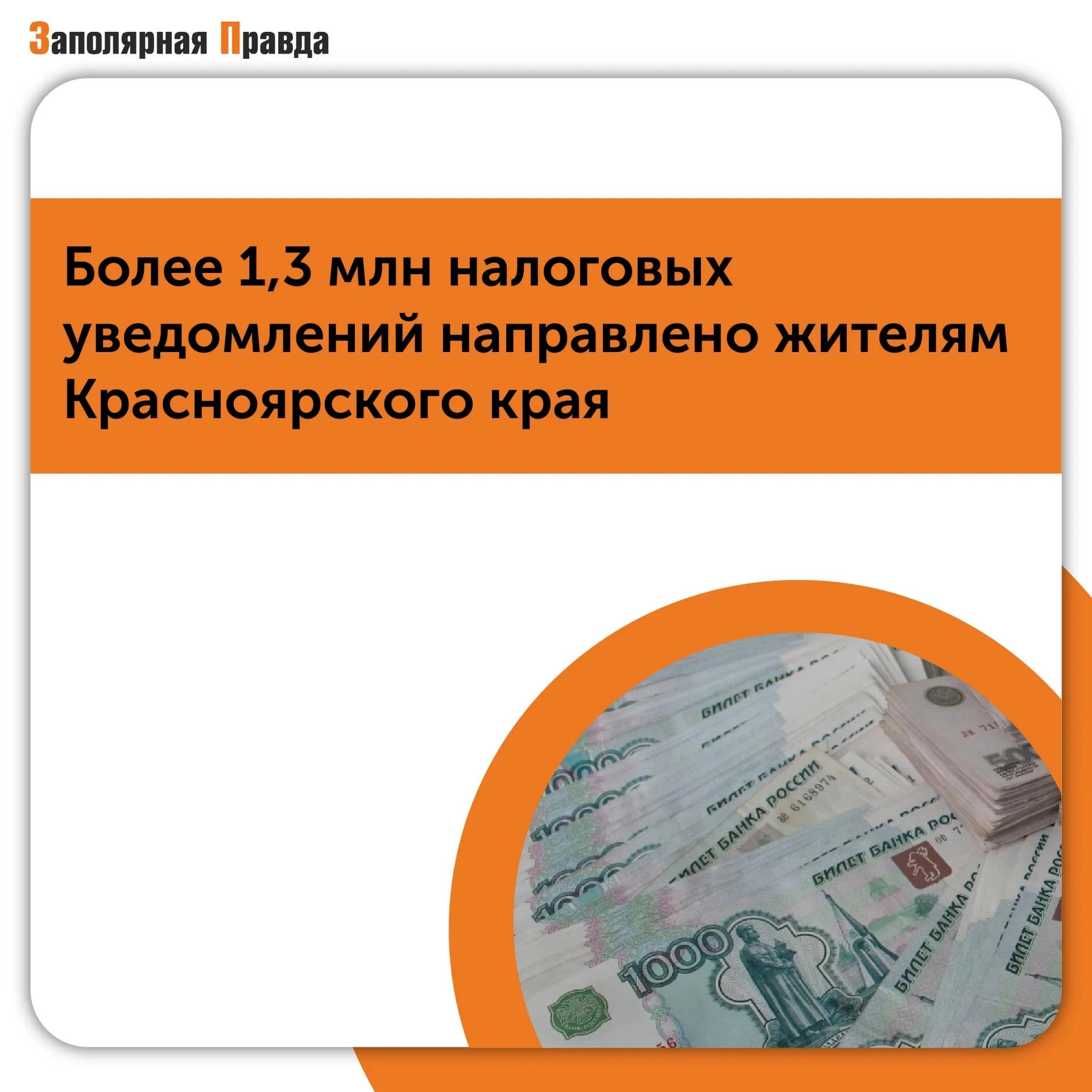 ✍️ Подробности об изменениях в расчете налогов читайте в "Заполярной правде"