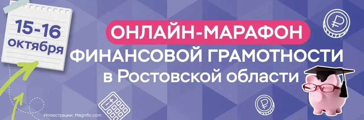 Приглашаем таганрожцев к участию в  ОНЛАЙН-МАРАФОНЕ ФИНАНСОВОЙ ГРАМОТНОСТИ - 2026, кото...