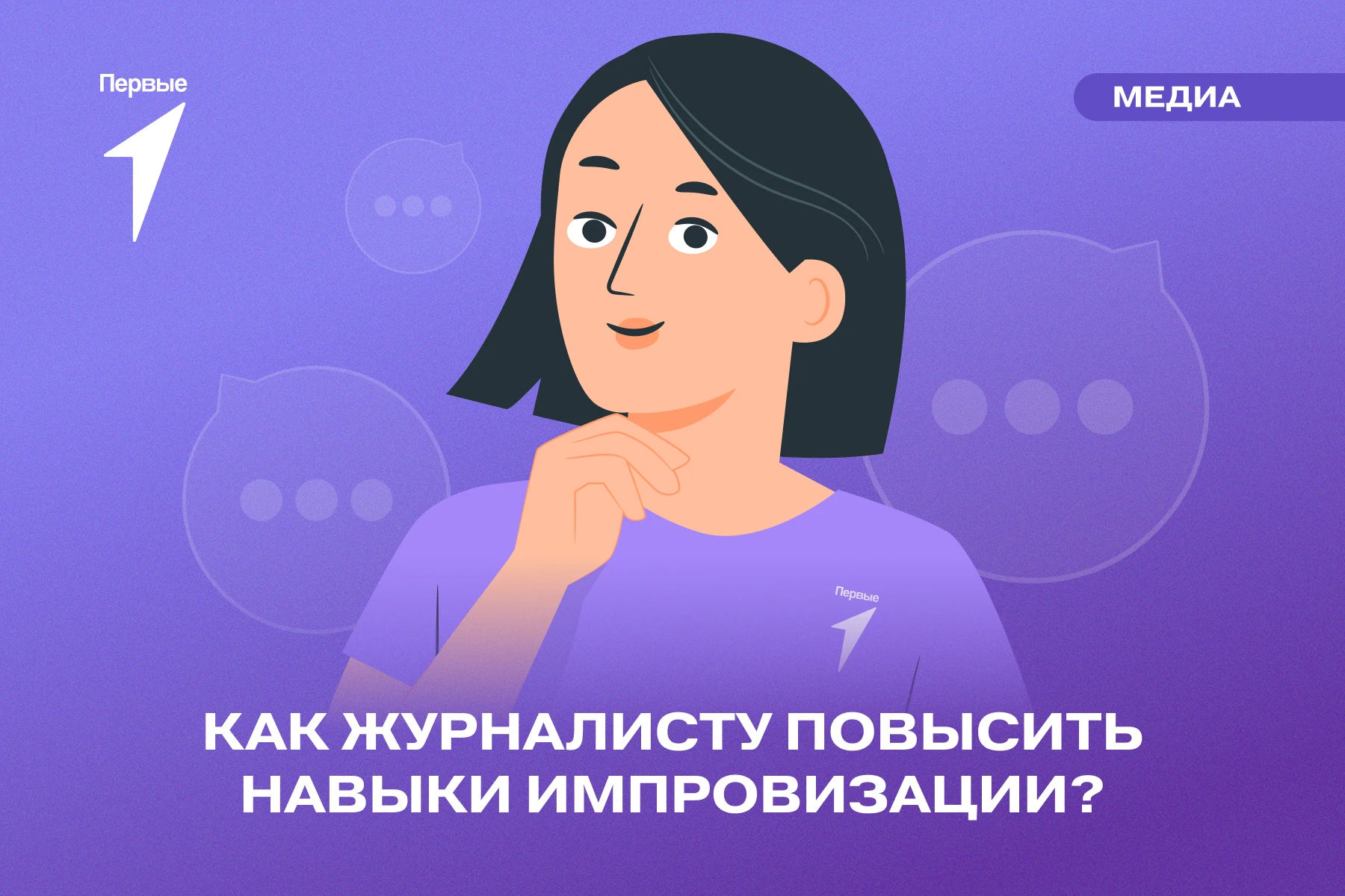 🎙 В эфире часто возникают неловкие паузы?