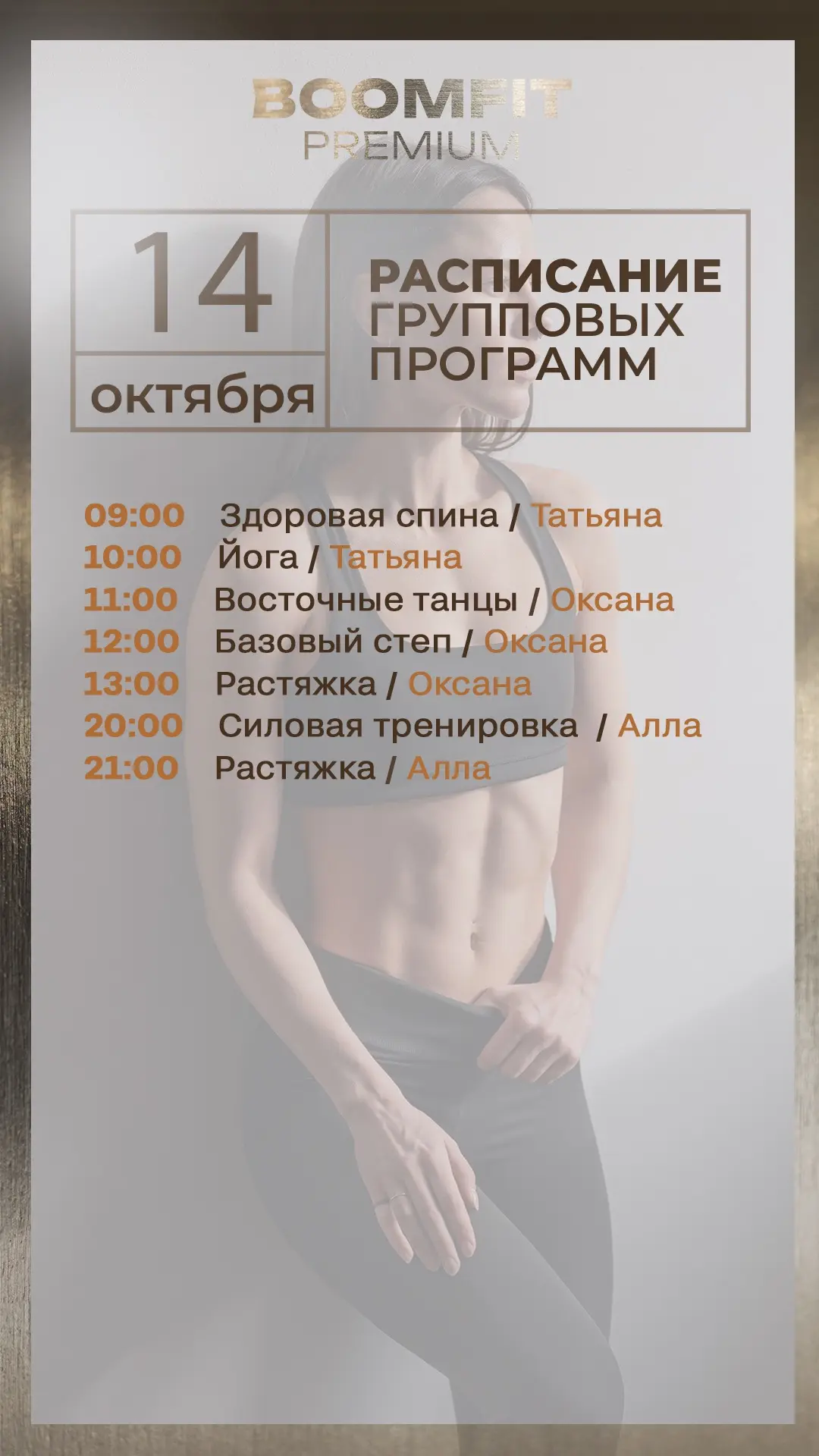 Актуальное расписание групповых программ в BOOMFIT PREMIUM на завтра   — среда  , 14 ок...
