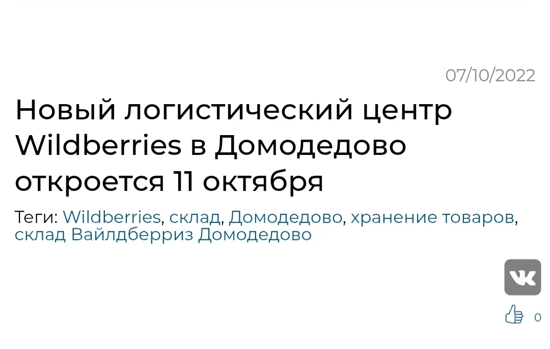 Новый логистический центр в Домодедово откроется 11 октября