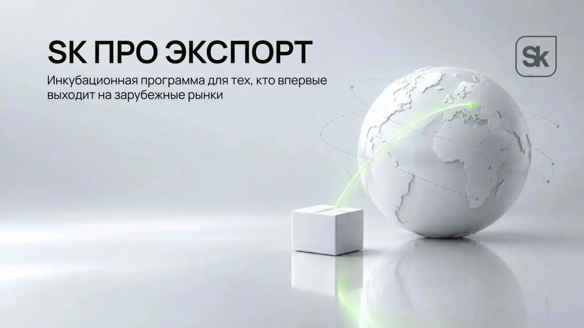 🌎 Первая экспортная сделка: «Сколково» и РЭЦ запустили инкубационную программу для тех...