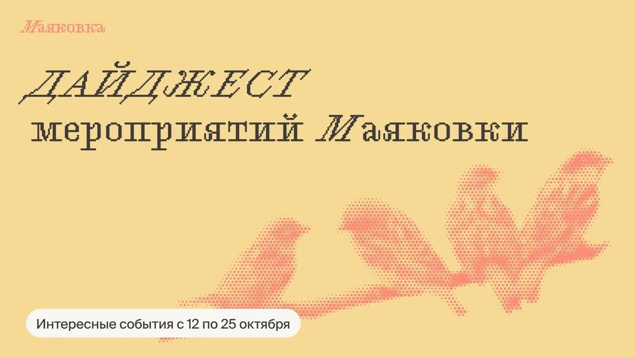 Что делать в Маяковке: дайджест мероприятий 12.10—25.10
