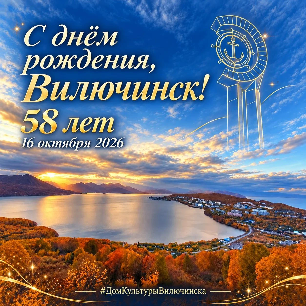 58 лет истории. Тысячи судеб. Один любимый Вилючинск!