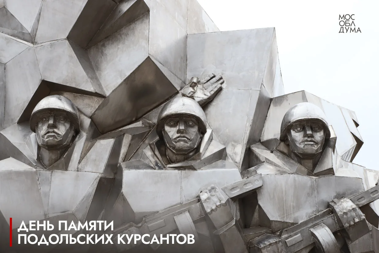 ⭐️5 октября – День памяти подольских курсантов