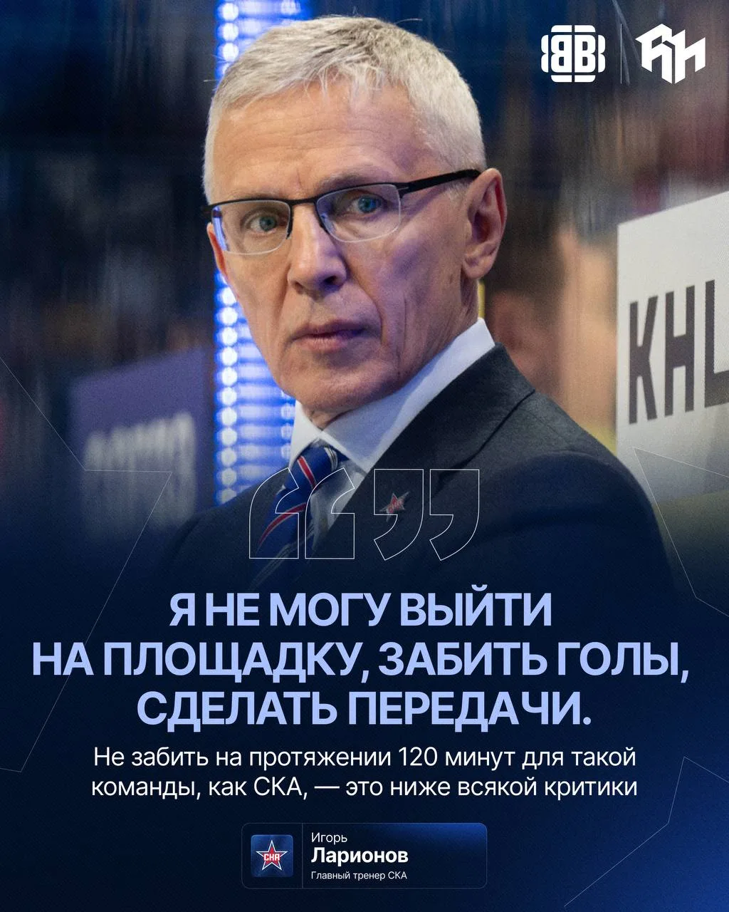 Ларионов обвинил игроков?!