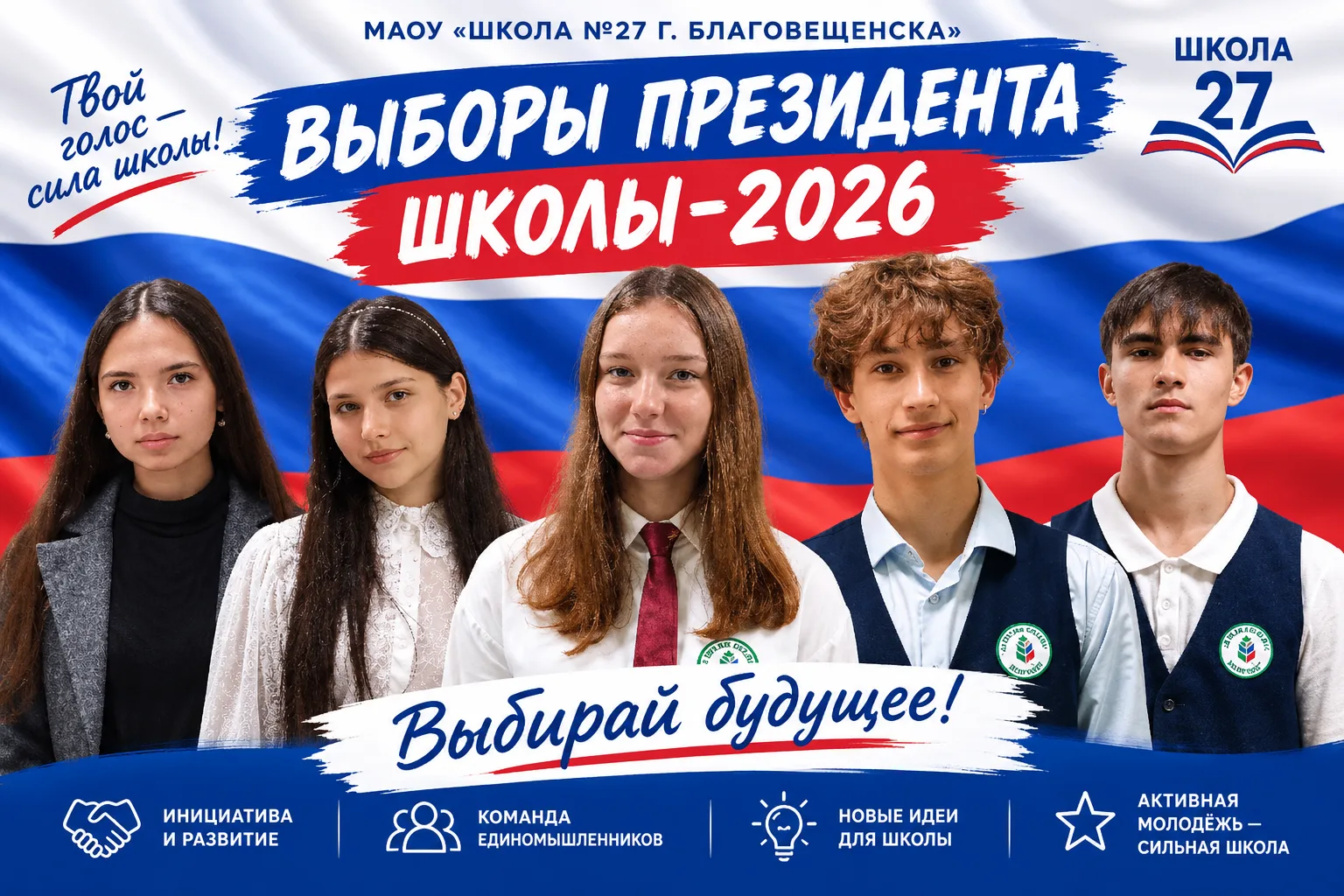 📢 Внимание! Выборы Президента школы!