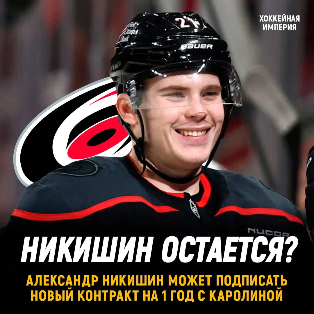 Никишин может подписать