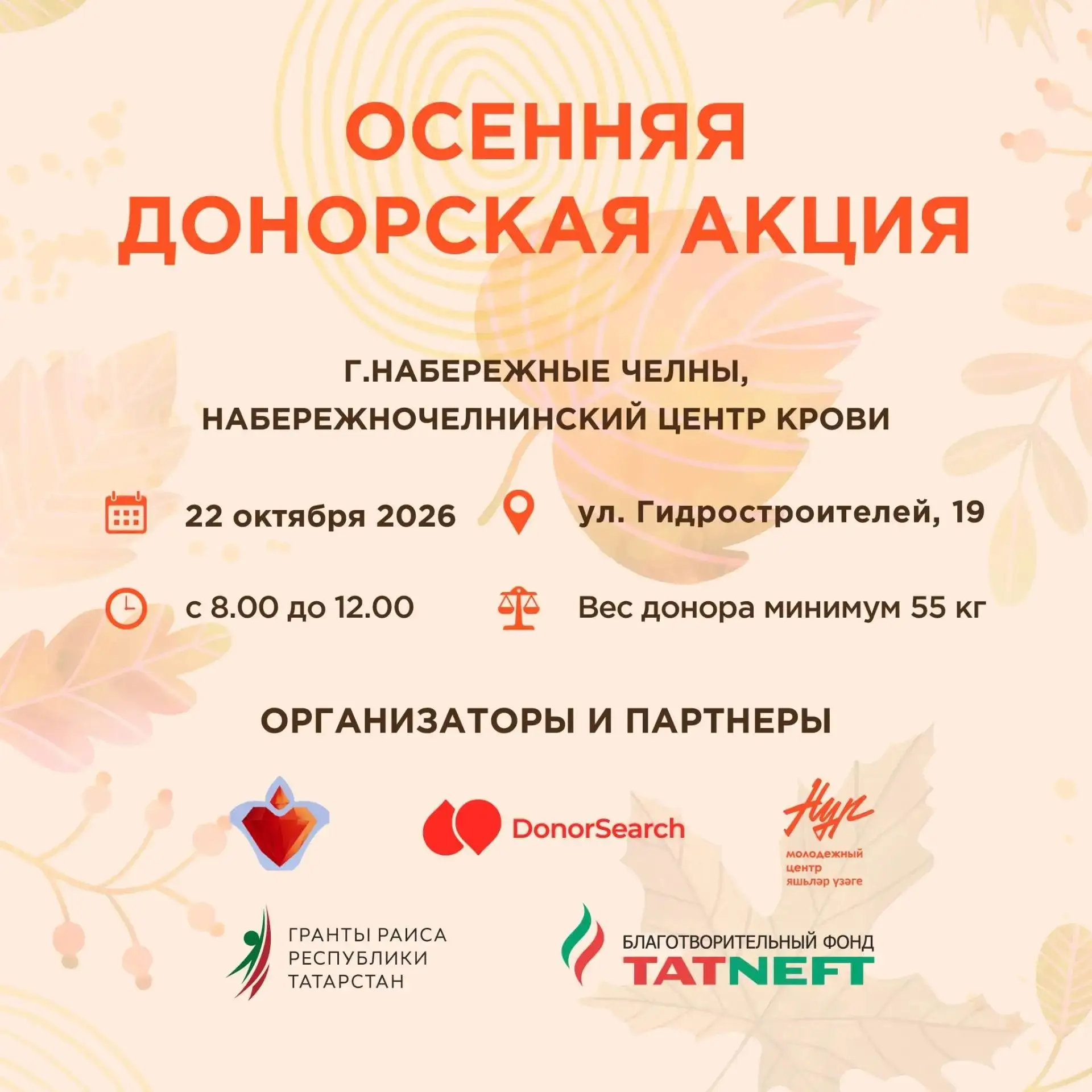 🩸 Осенняя донорская акция в Набережных Челнах, Друзья!