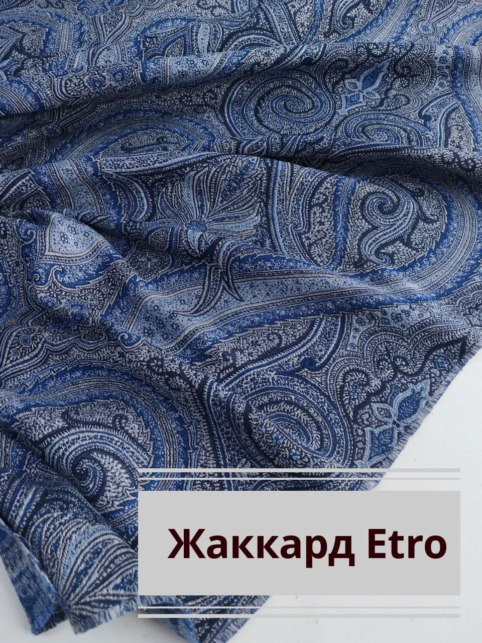 Жаккард Etro