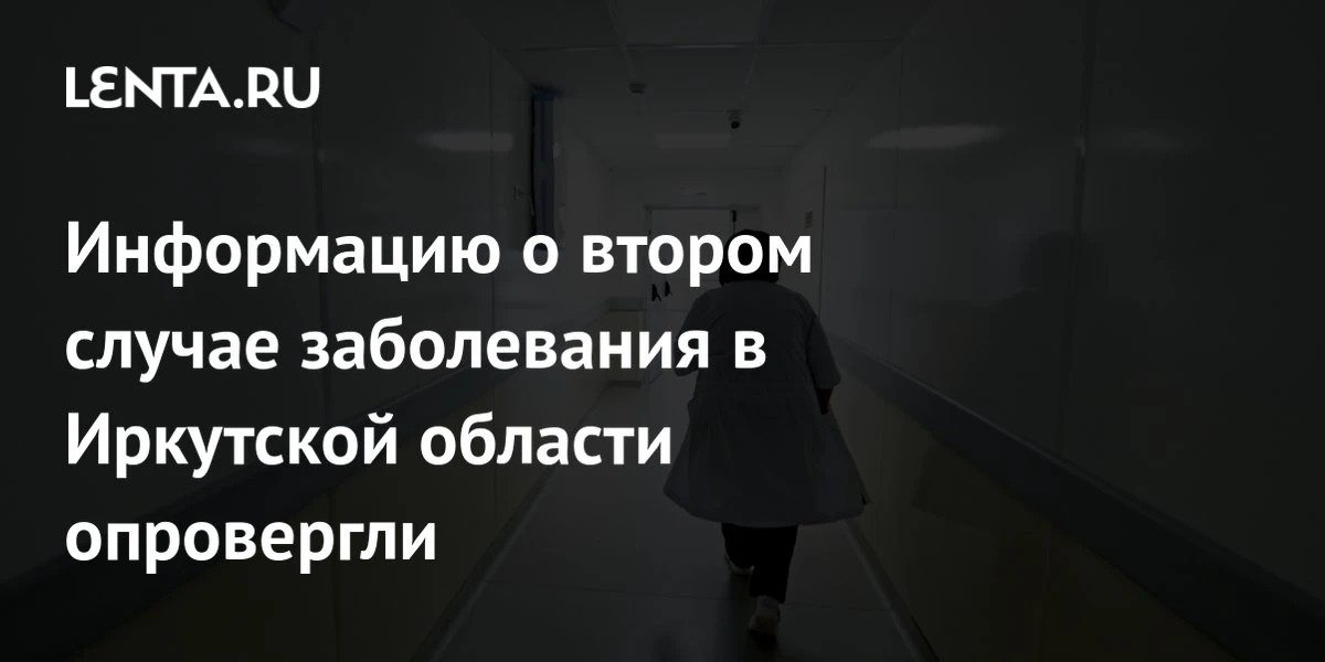 🛑 Опровержение о втором случае в Иркутской области
