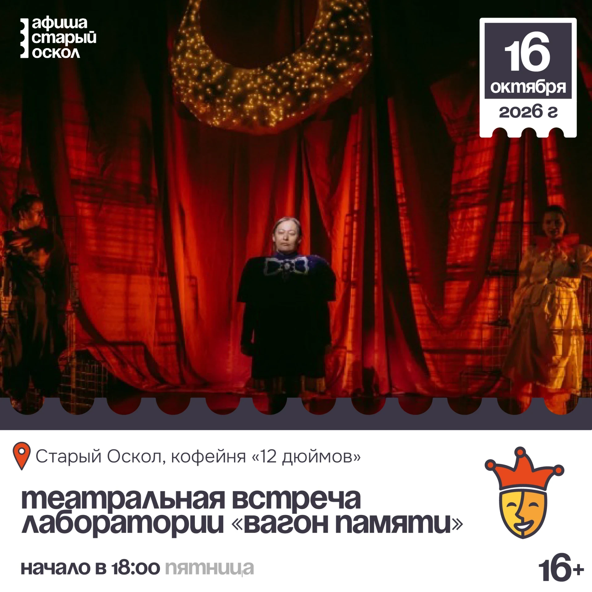 🎭 Открытая театральная встреча лаборатории «Вагон памяти» 16+
