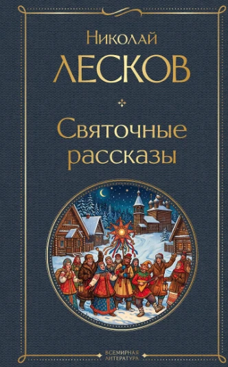 📖 «Святочные рассказы» — Николай Лесков: книга, которая согревает душу