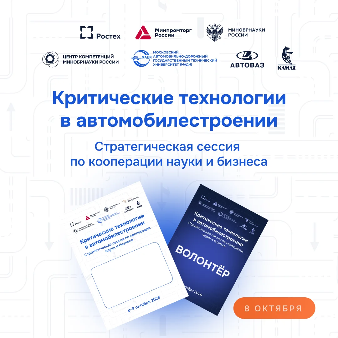 ⚡️ Завтра в МАДИ открывается стратсессия «Критические технологии в автомобилестроении»