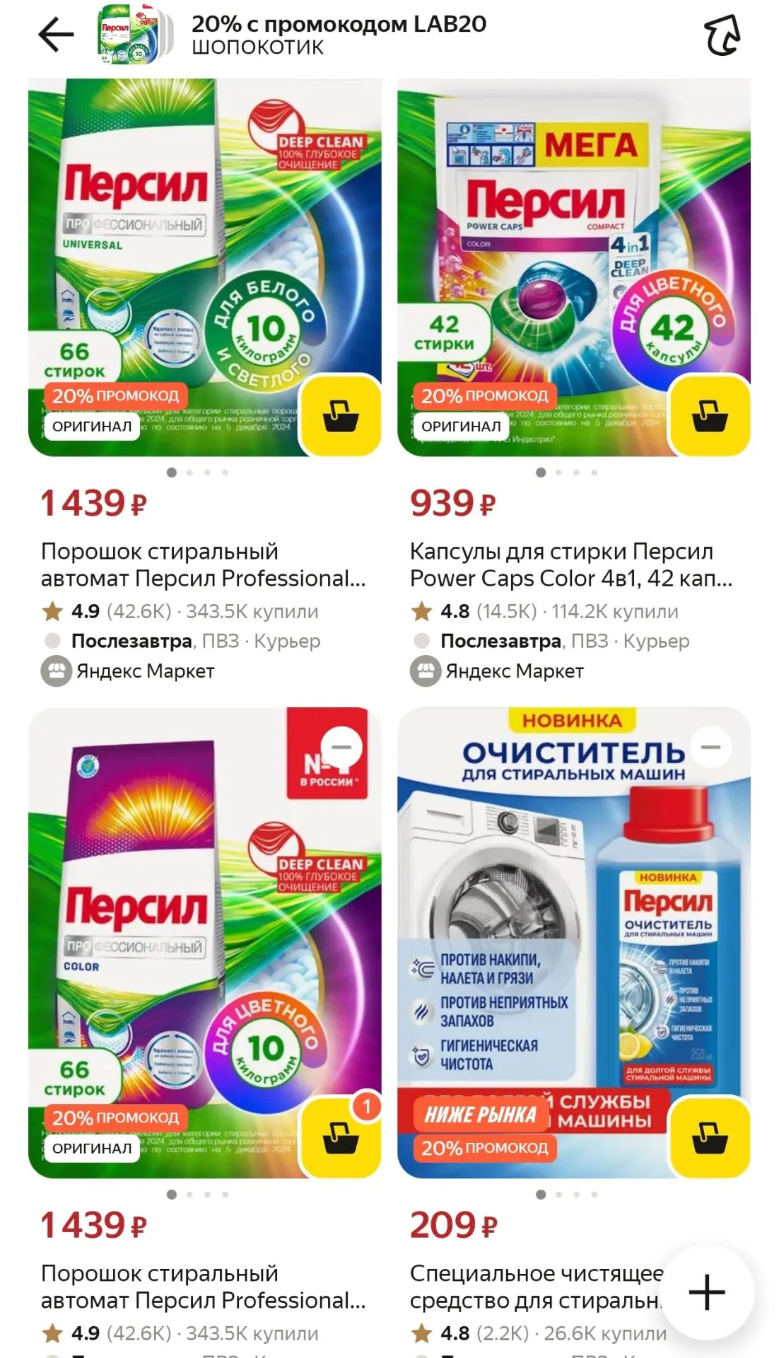 Смотрим всю подборку, на которую действует скидка 20% по промокоду LAB20 👇