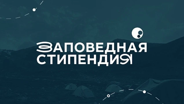 Президентский фонд природы запускает стипендиальную программу «Заповедная стипендия»